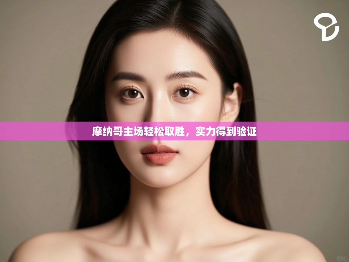 摩纳哥主场轻松取胜，实力得到验证  第1张