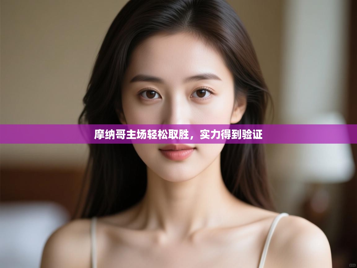 摩纳哥主场轻松取胜，实力得到验证  第2张