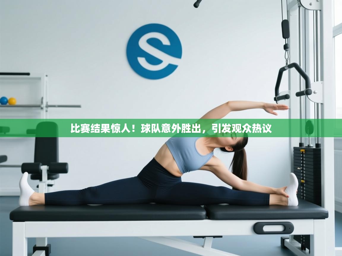 比赛结果惊人！球队意外胜出，引发观众热议  第1张
