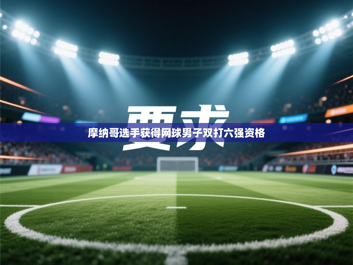 摩纳哥选手获得网球男子双打六强资格  第1张