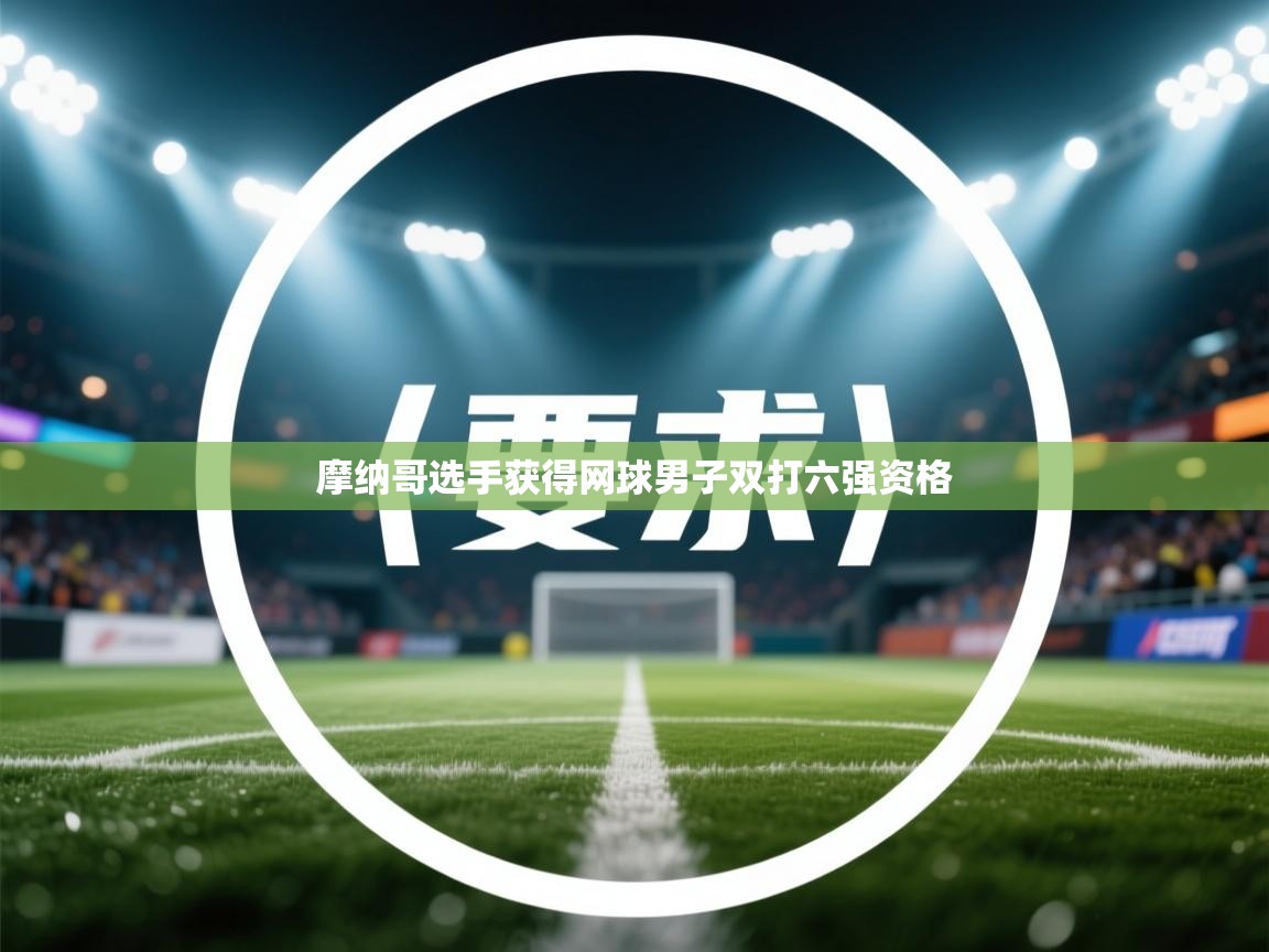 摩纳哥选手获得网球男子双打六强资格  第2张