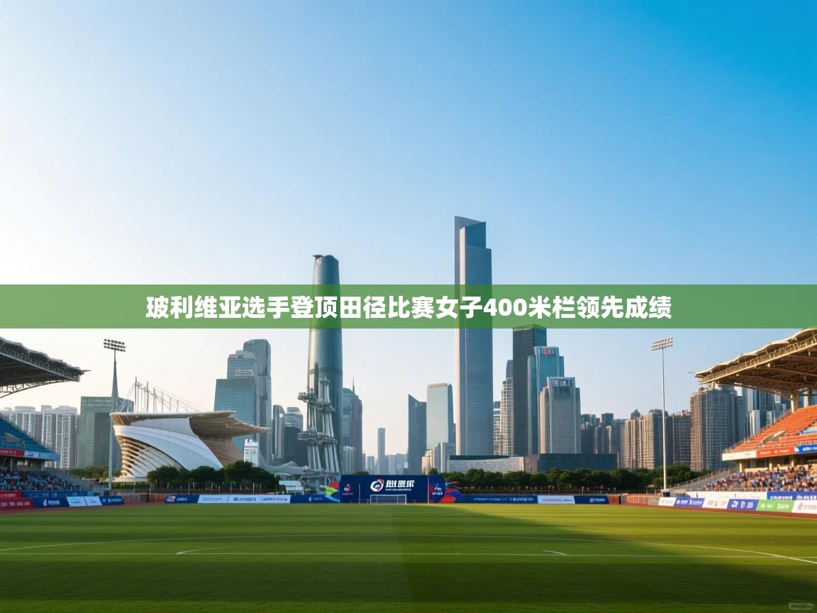 玻利维亚选手登顶田径比赛女子400米栏领先成绩  第1张