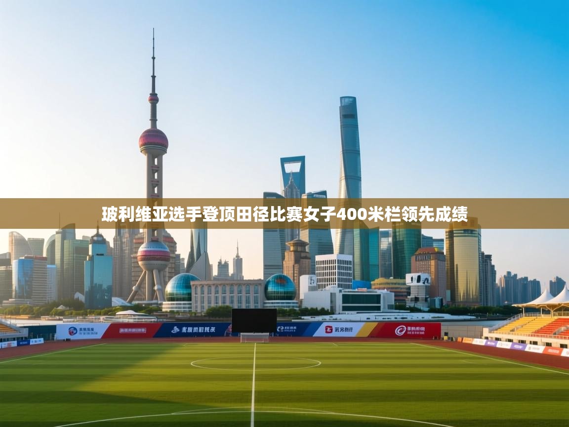 玻利维亚选手登顶田径比赛女子400米栏领先成绩  第2张