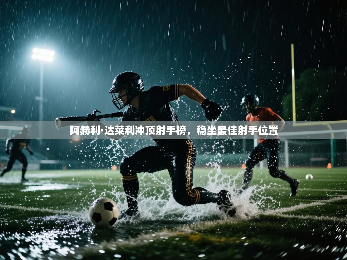 阿赫利·达莱利冲顶射手榜，稳坐最佳射手位置  第2张