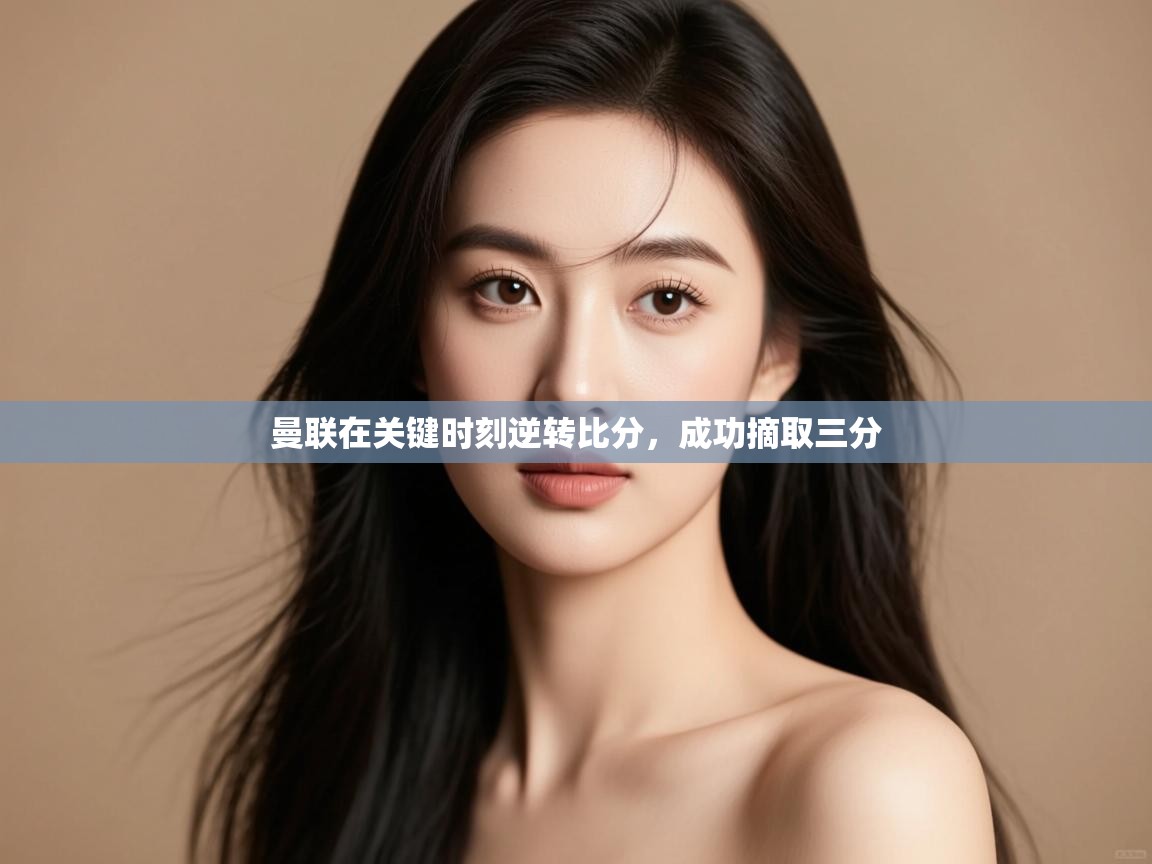 曼联在关键时刻逆转比分,成功摘取三分 第2张