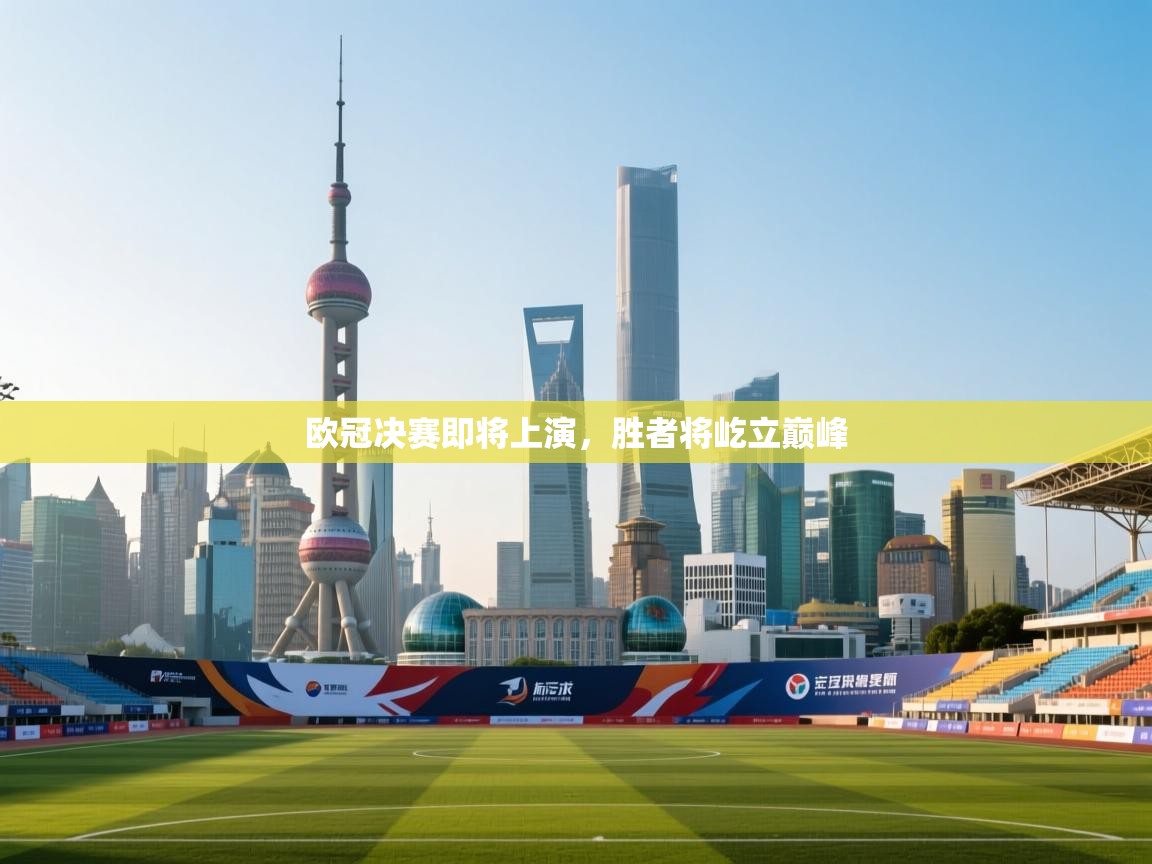 欧冠决赛即将上演，胜者将屹立巅峰  第2张