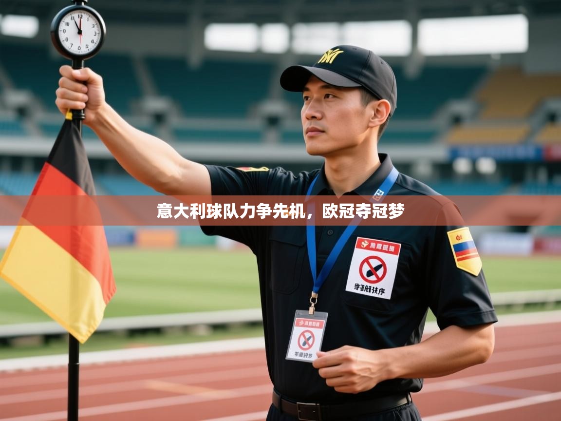 意大利球队力争先机，欧冠夺冠梦  第1张