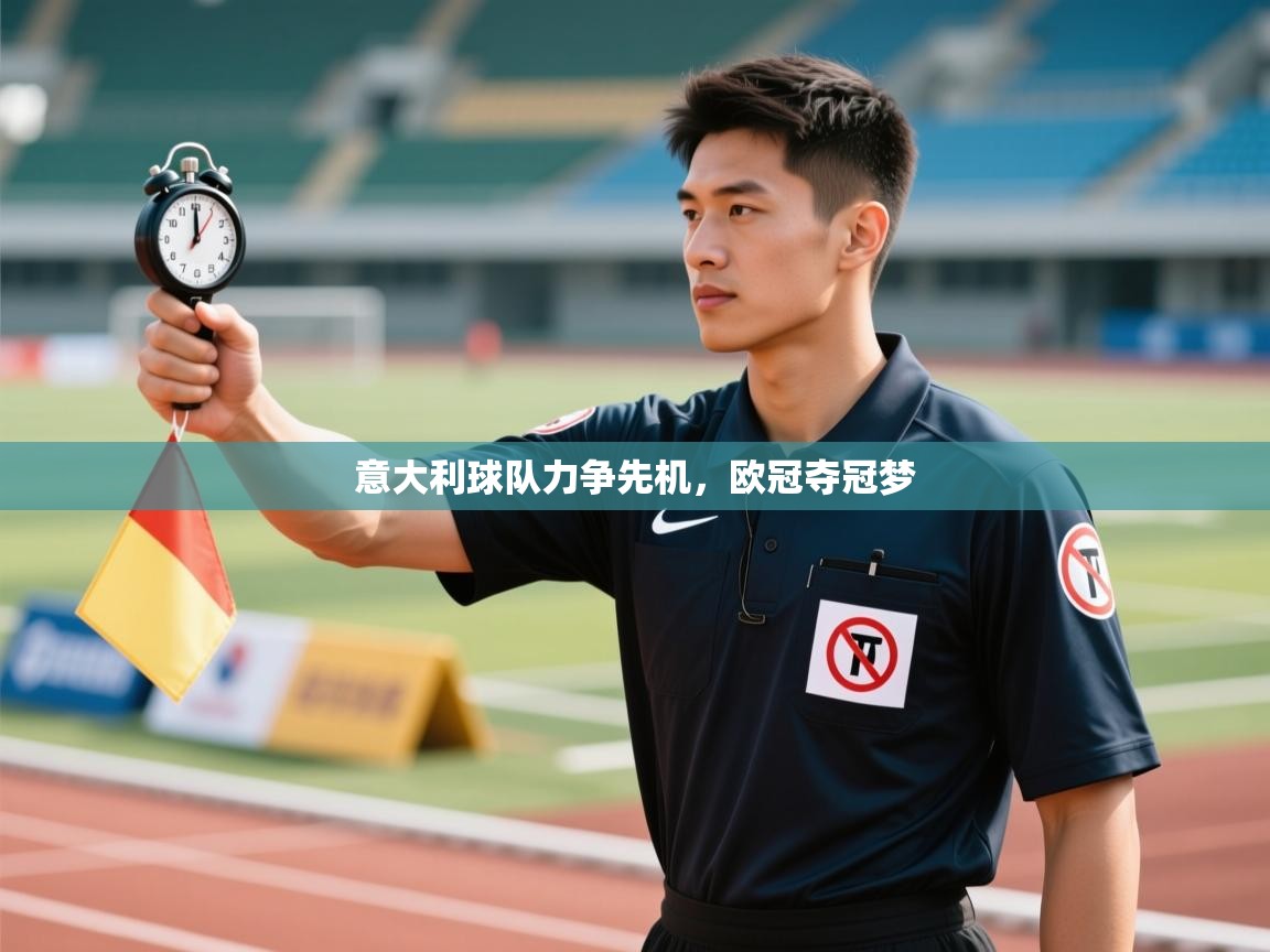 意大利球队力争先机，欧冠夺冠梦  第2张