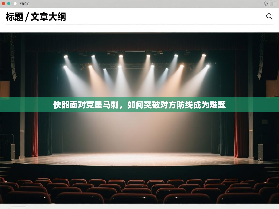 快船面对克星马刺，如何突破对方防线成为难题  第1张