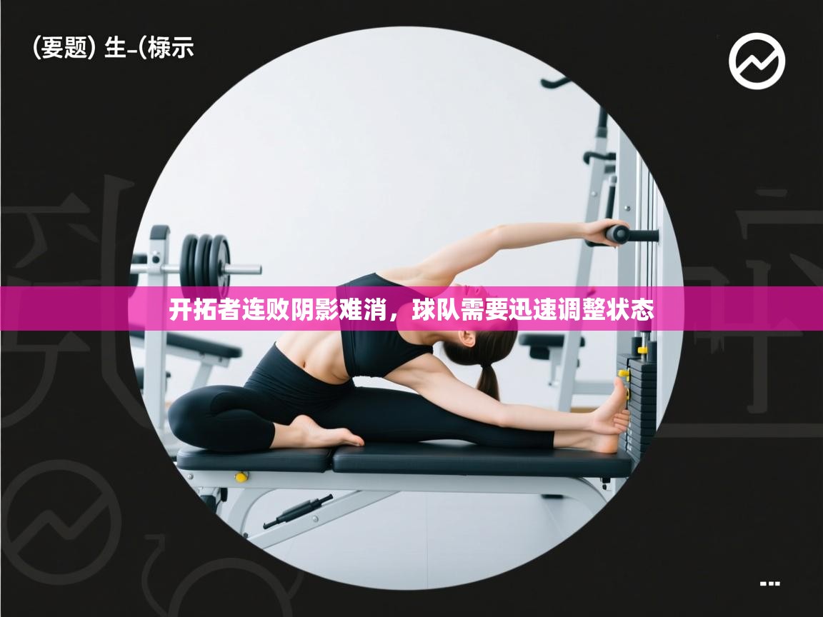 开拓者连败阴影难消,球队需要迅速调整状态 第1张