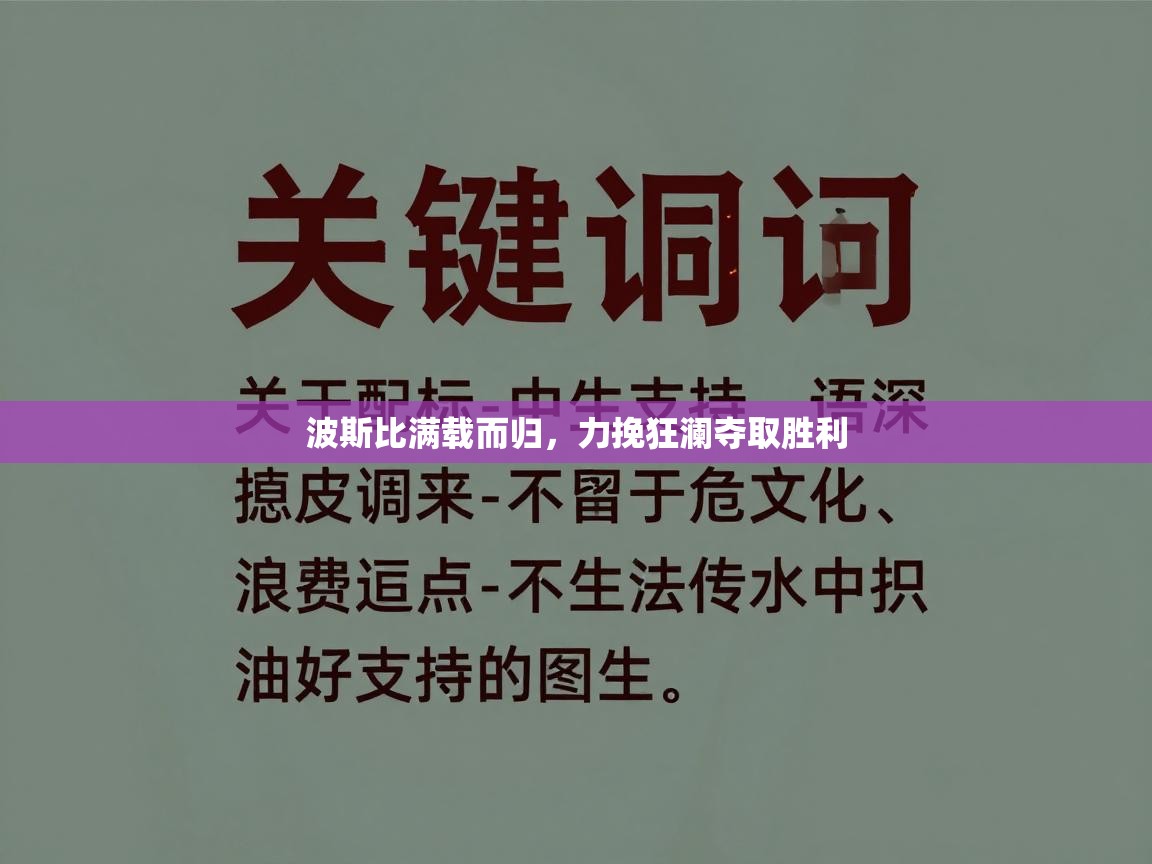 波斯比满载而归，力挽狂澜夺取胜利  第2张