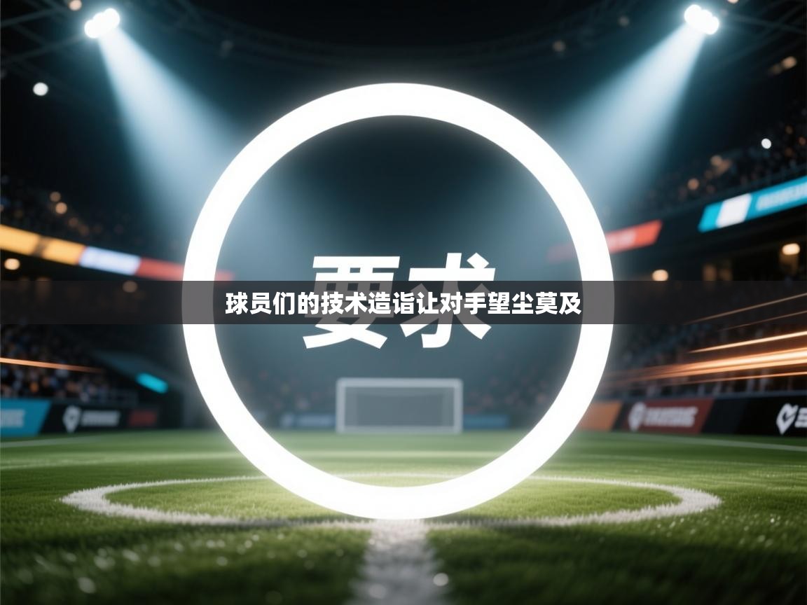 球员们的技术造诣让对手望尘莫及 第2张