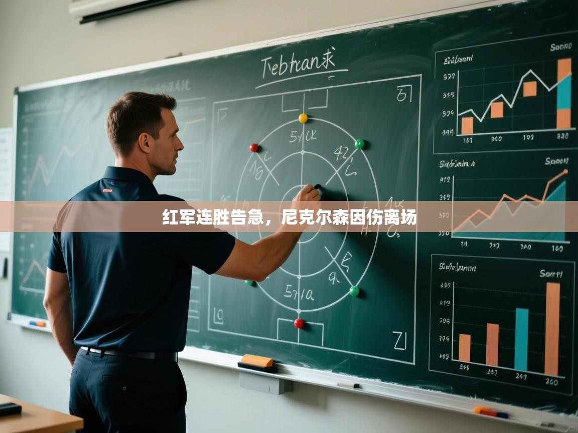 红军连胜告急，尼克尔森因伤离场  第1张