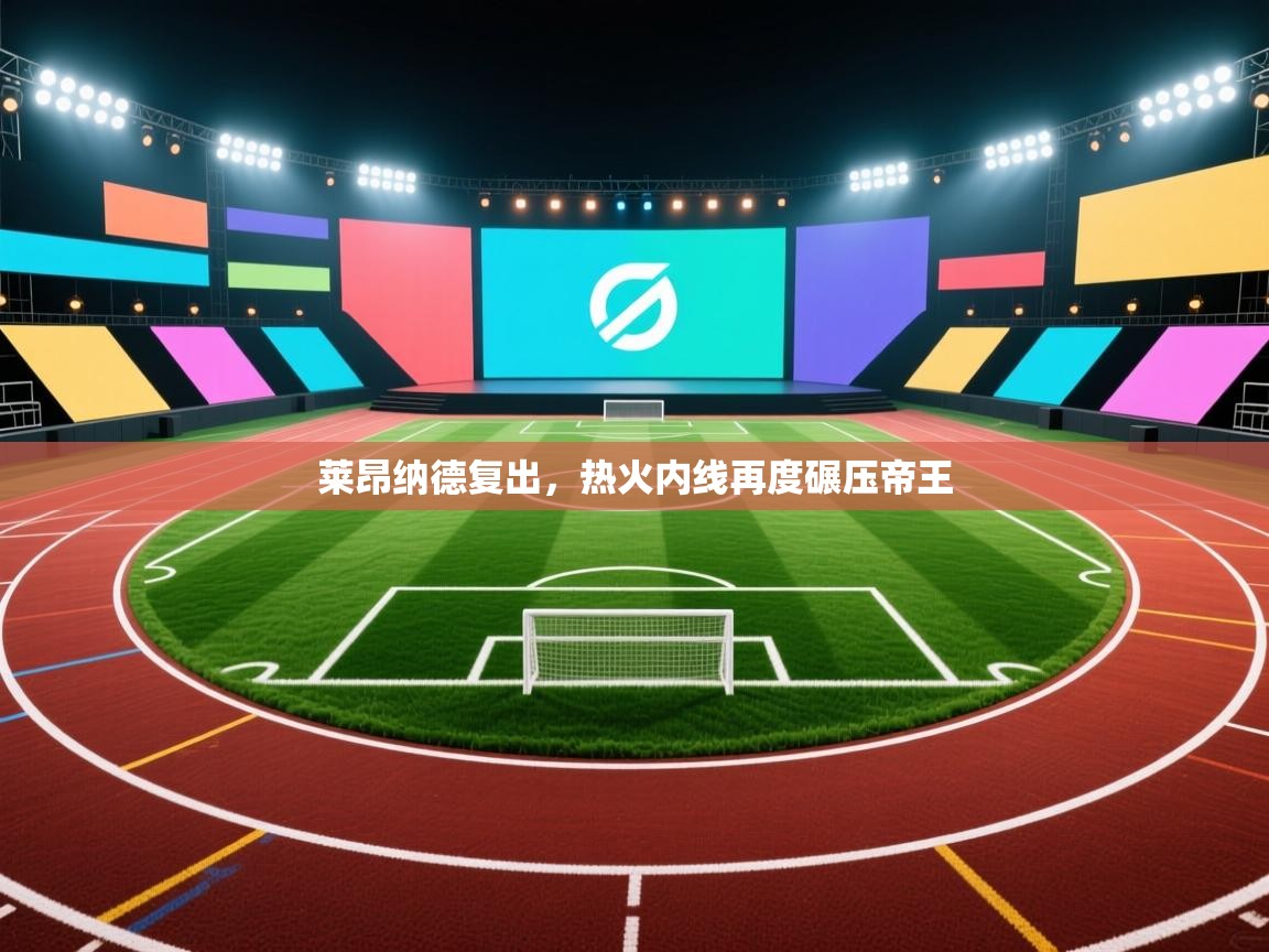莱昂纳德复出，热火内线再度碾压帝王  第1张