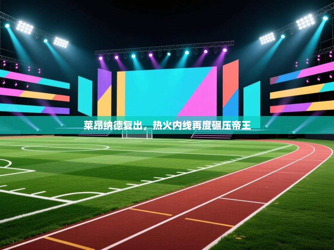 莱昂纳德复出，热火内线再度碾压帝王  第2张