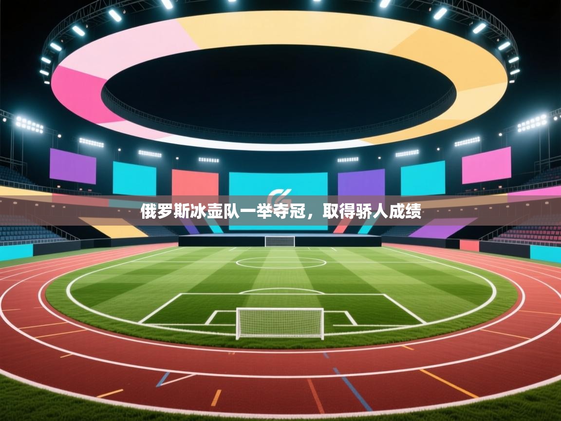 俄罗斯冰壶队一举夺冠,取得骄人成绩 第1张