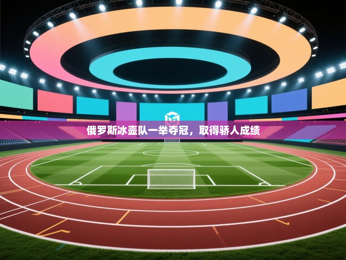 俄罗斯冰壶队一举夺冠,取得骄人成绩 第2张