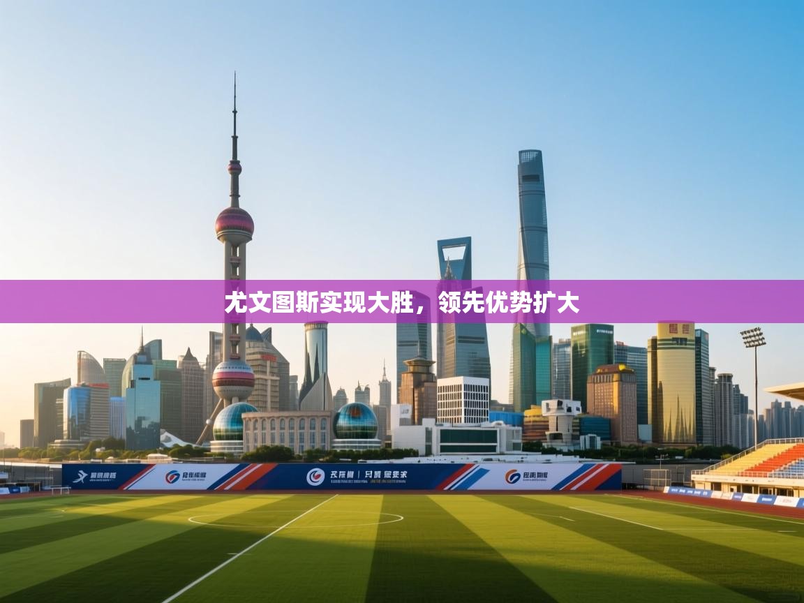 尤文图斯实现大胜,领先优势扩大 第1张