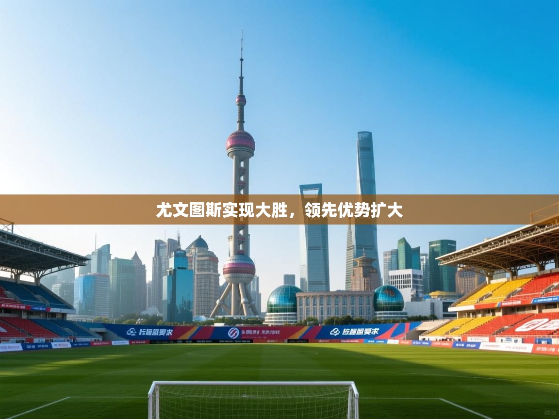 尤文图斯实现大胜,领先优势扩大 第2张