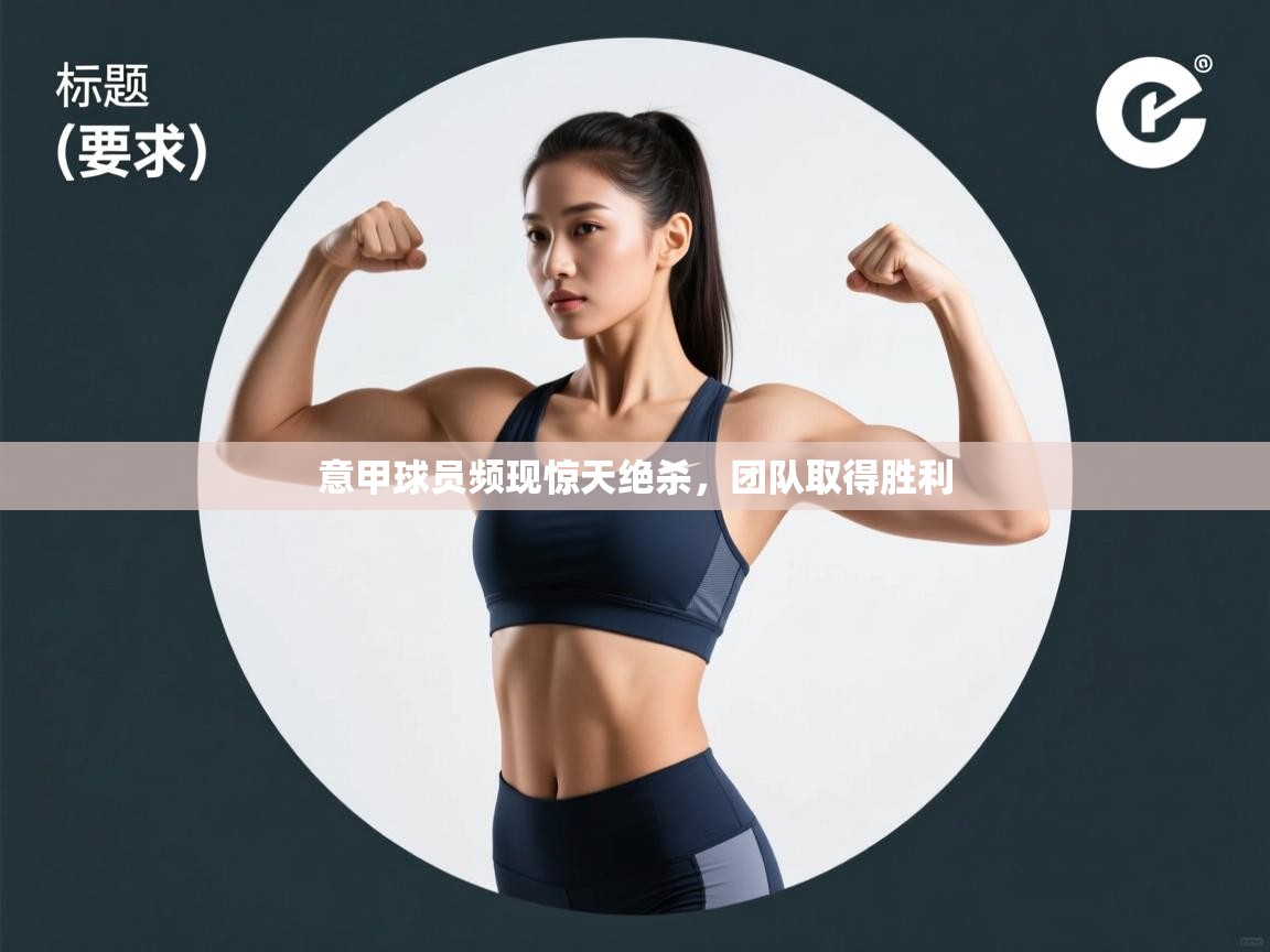 意甲球员频现惊天绝杀,团队取得胜利 第1张