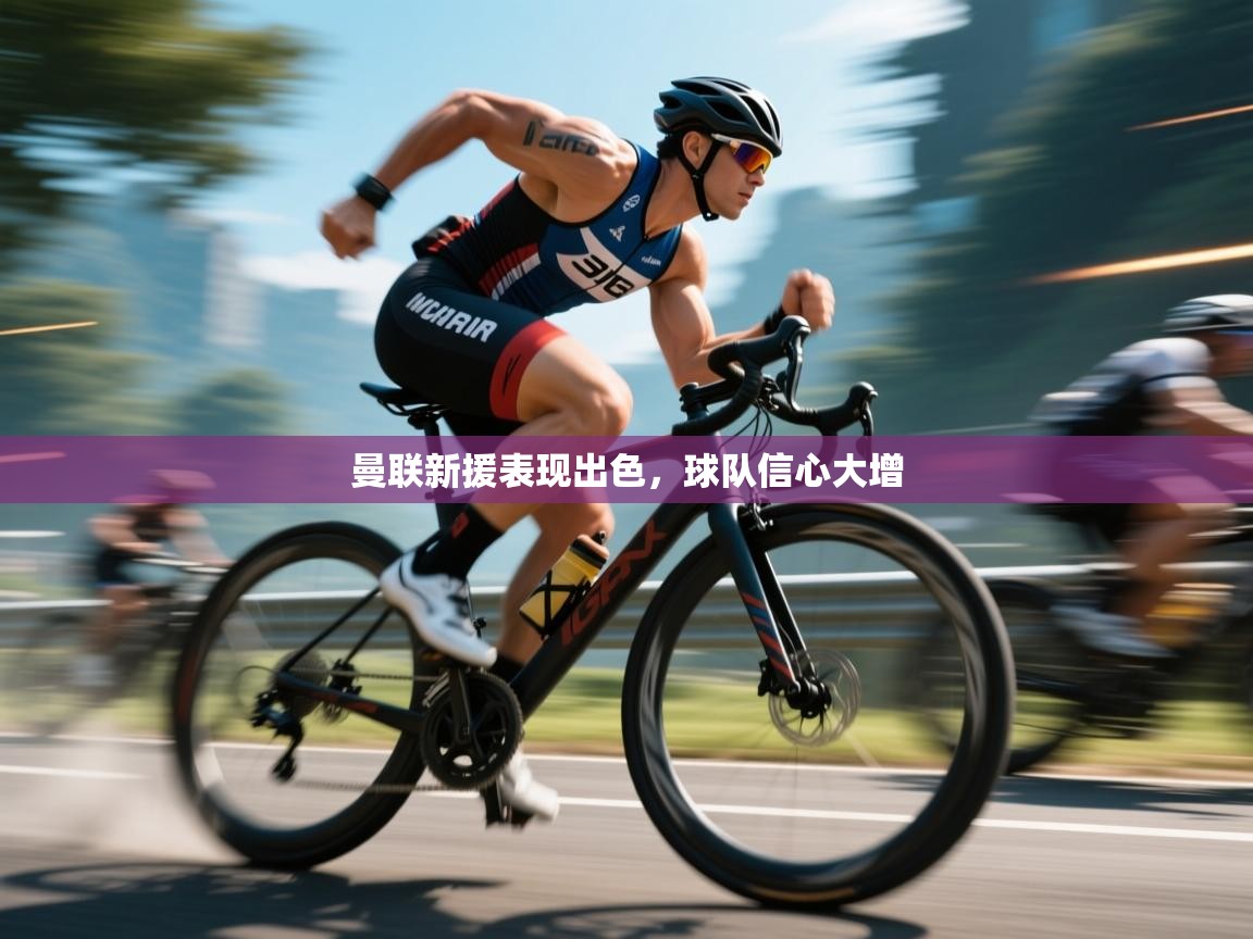 曼联新援表现出色,球队信心大增 第1张