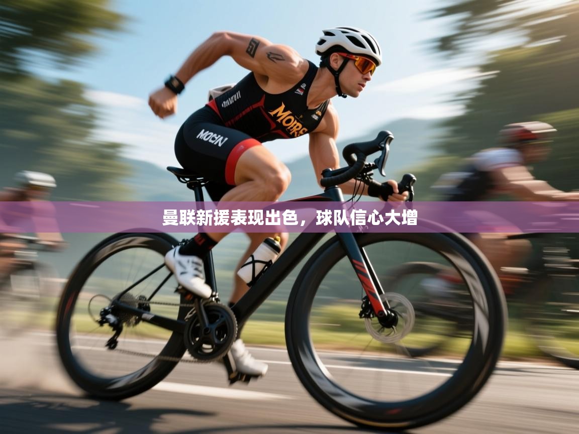 曼联新援表现出色,球队信心大增 第2张