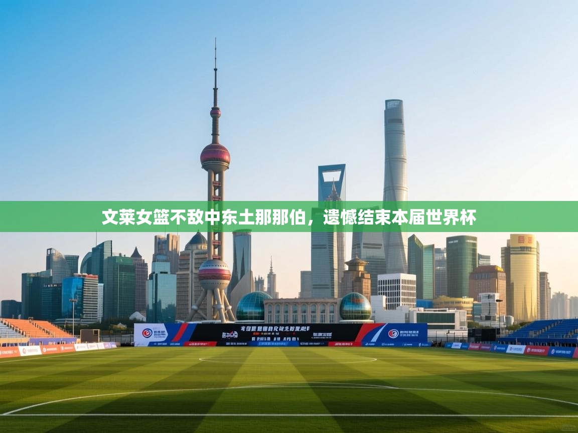 文莱女篮不敌中东土那那伯，遗憾结束本届世界杯  第1张