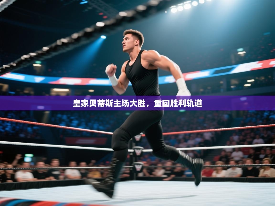 皇家贝蒂斯主场大胜，重回胜利轨道  第1张