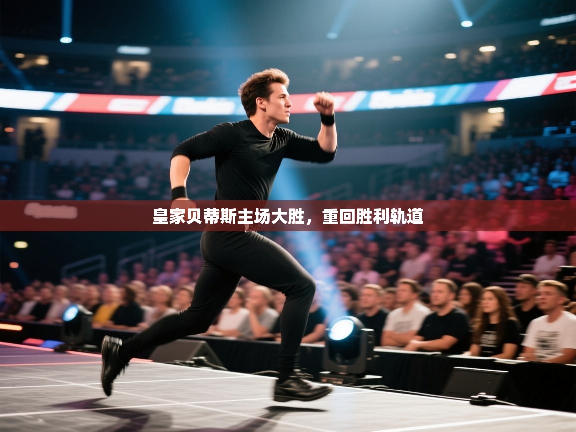 皇家贝蒂斯主场大胜，重回胜利轨道  第2张