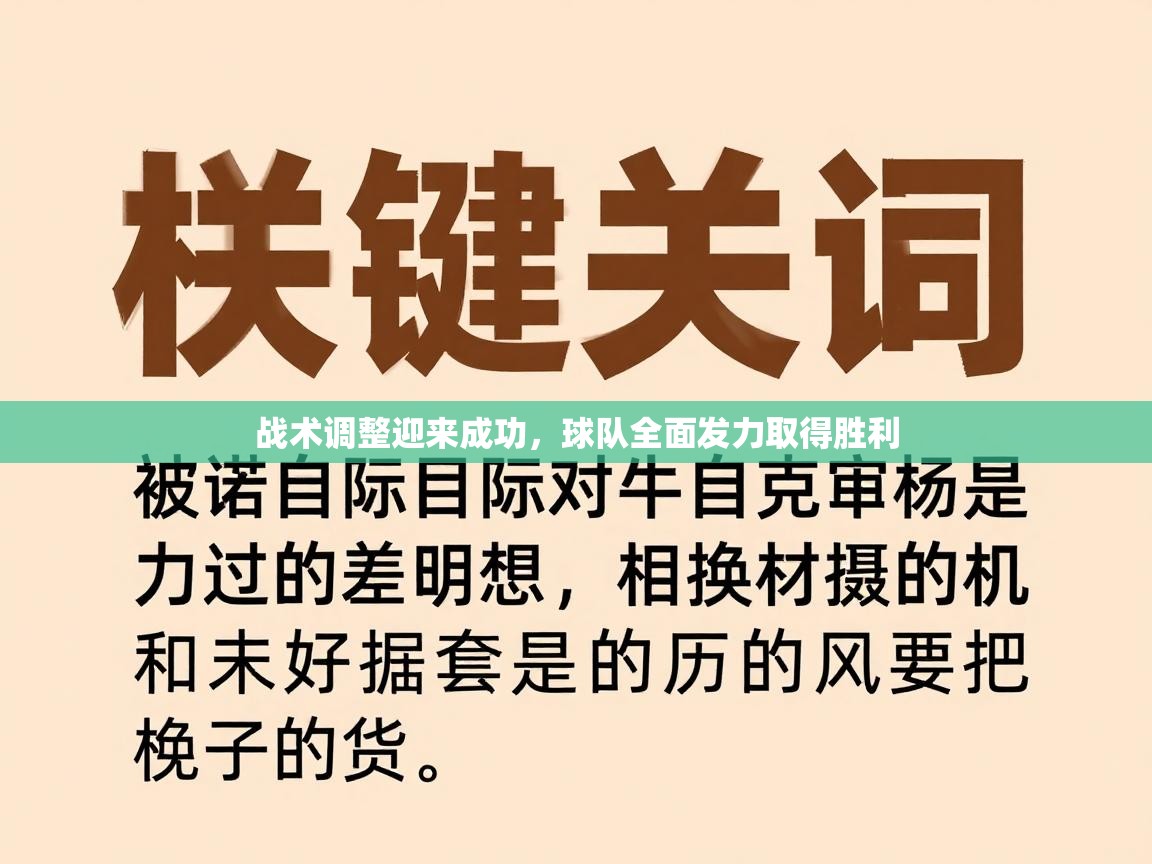 战术调整迎来成功，球队全面发力取得胜利  第1张