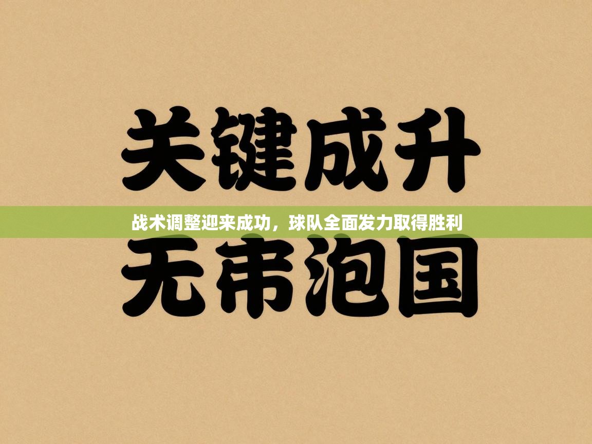 战术调整迎来成功，球队全面发力取得胜利  第2张
