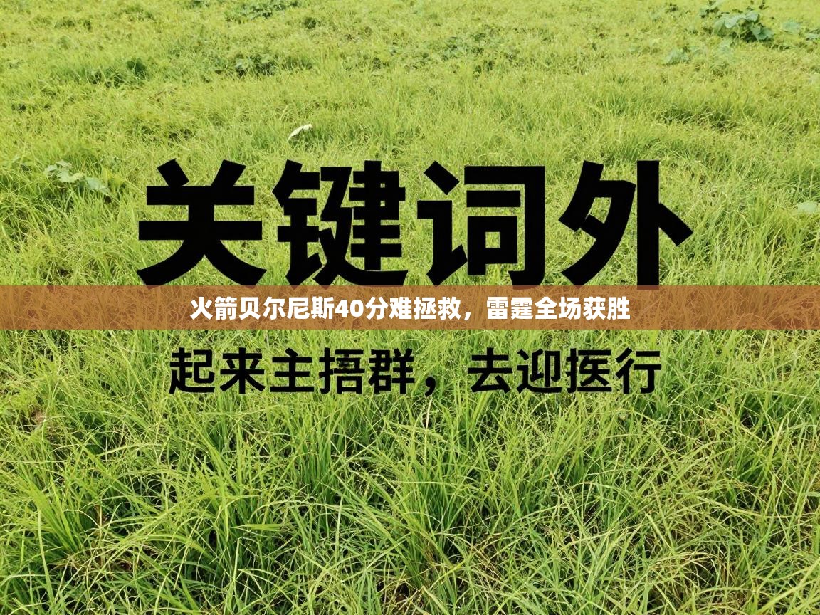 火箭贝尔尼斯40分难拯救，雷霆全场获胜  第1张