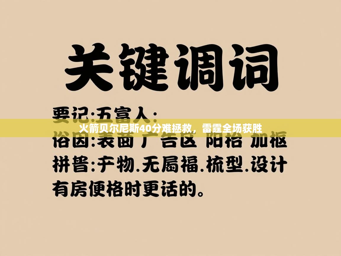 火箭贝尔尼斯40分难拯救，雷霆全场获胜  第2张