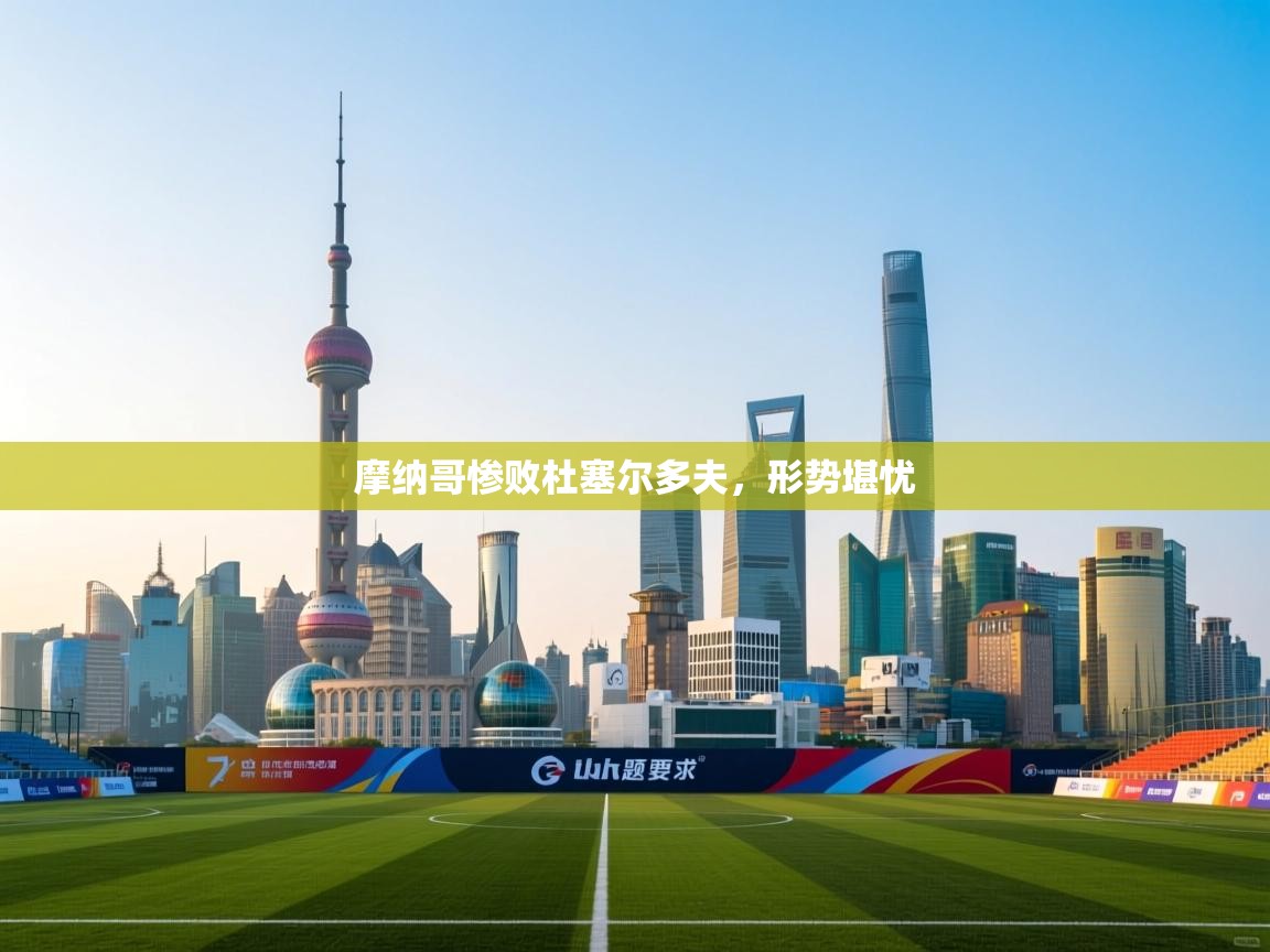 摩纳哥惨败杜塞尔多夫,形势堪忧 第1张