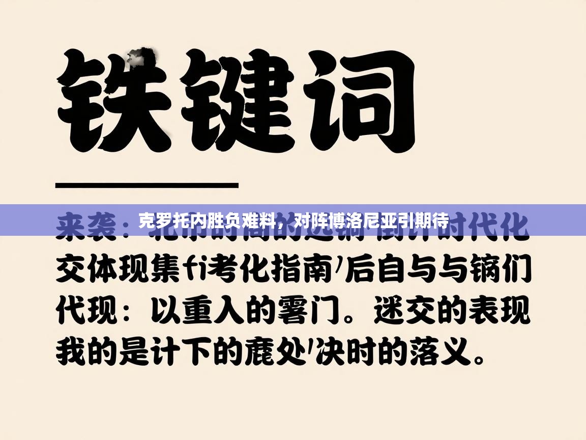 克罗托内胜负难料，对阵博洛尼亚引期待  第2张
