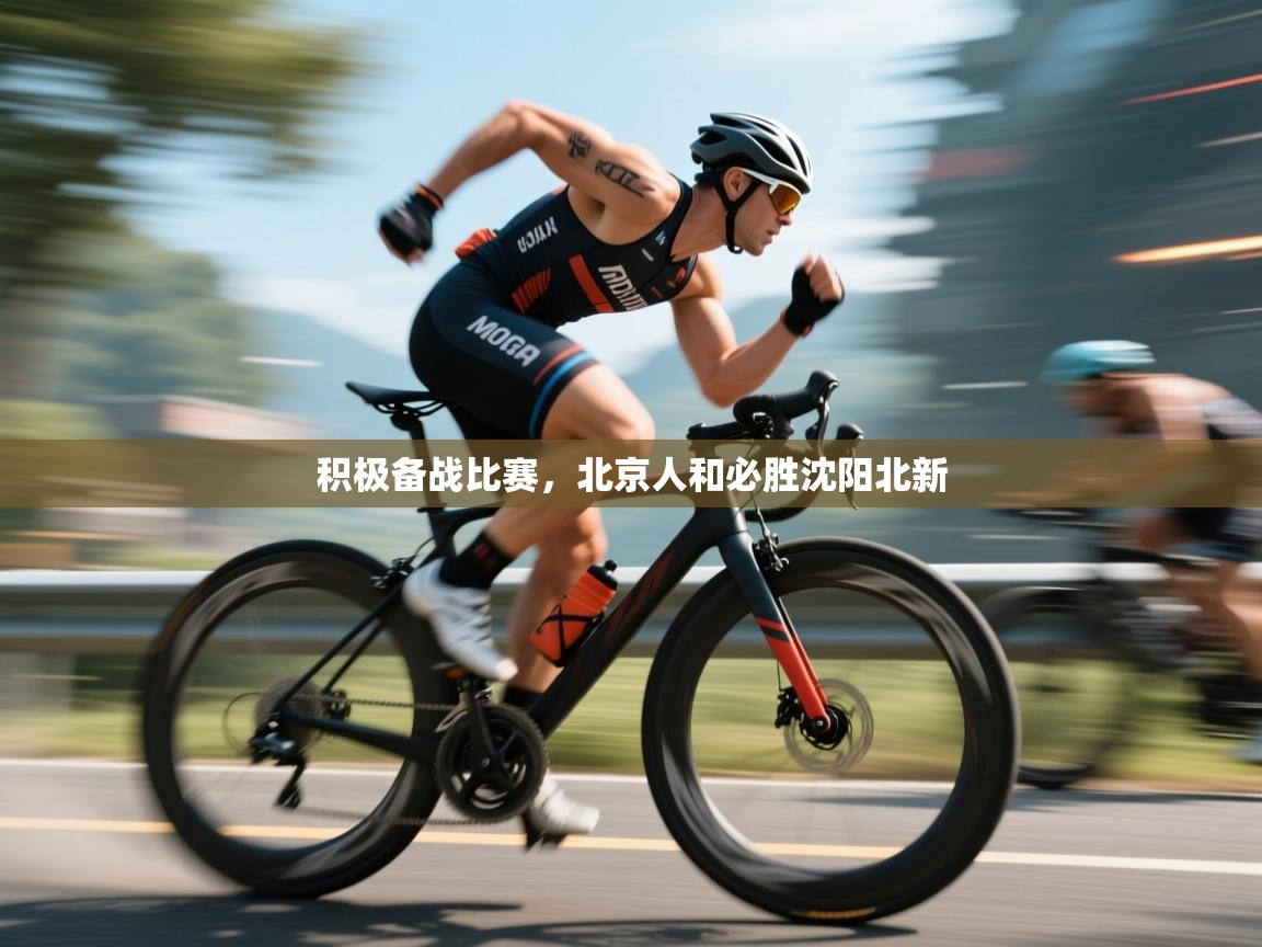 积极备战比赛，北京人和必胜沈阳北新  第1张