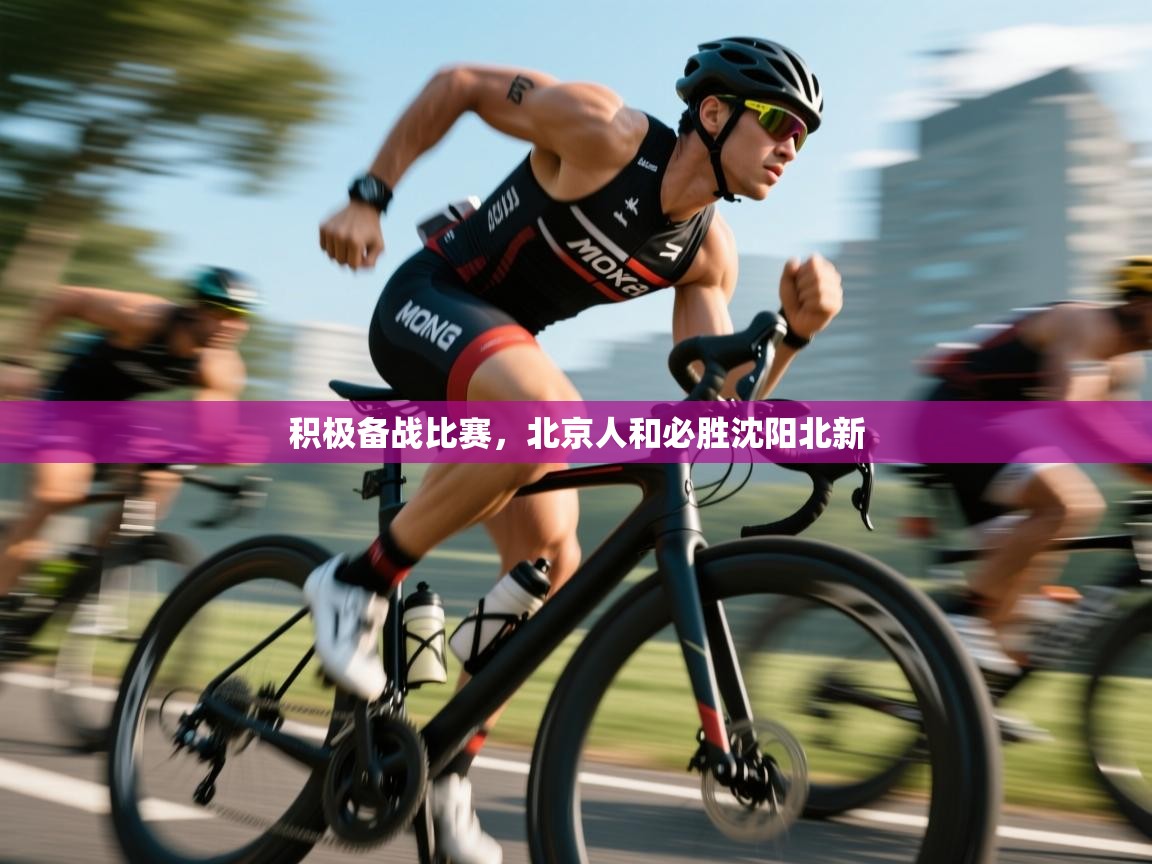 积极备战比赛，北京人和必胜沈阳北新  第2张