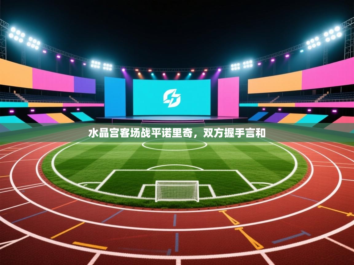 水晶宫客场战平诺里奇，双方握手言和  第1张