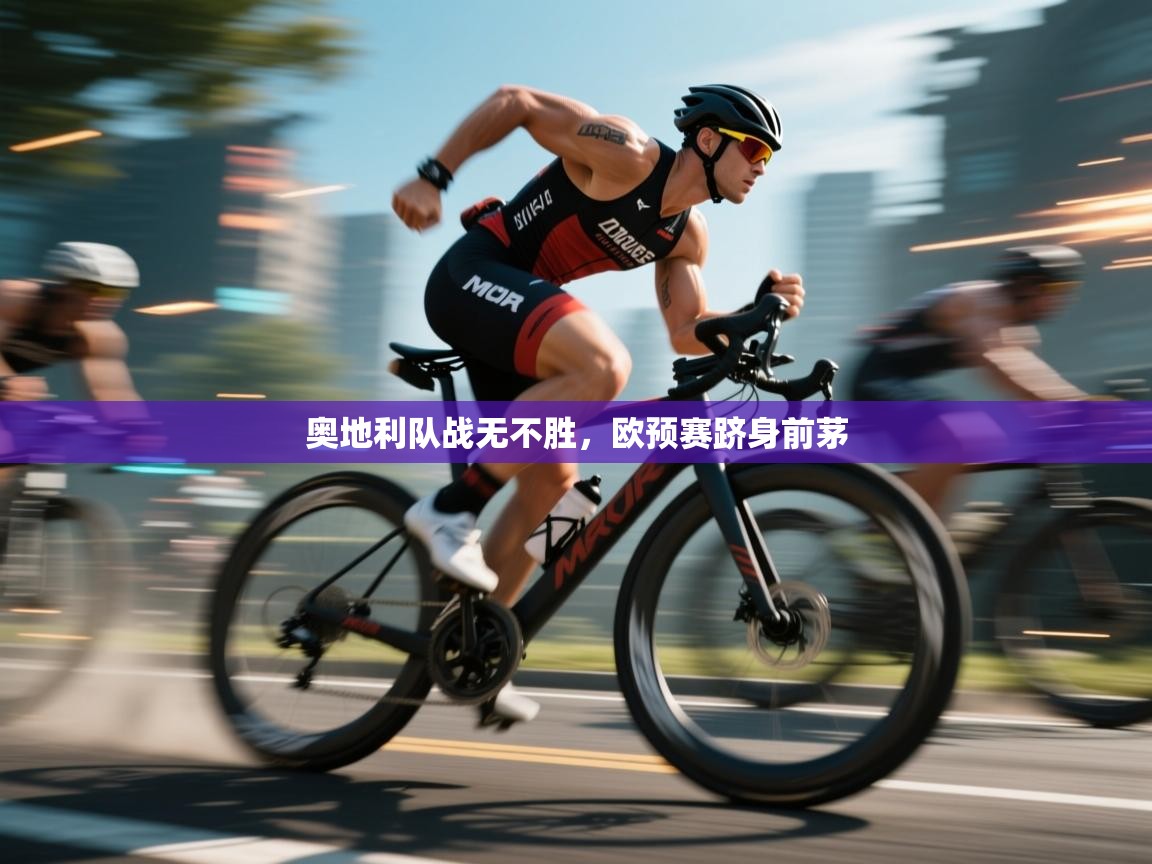 奥地利队战无不胜，欧预赛跻身前茅  第2张