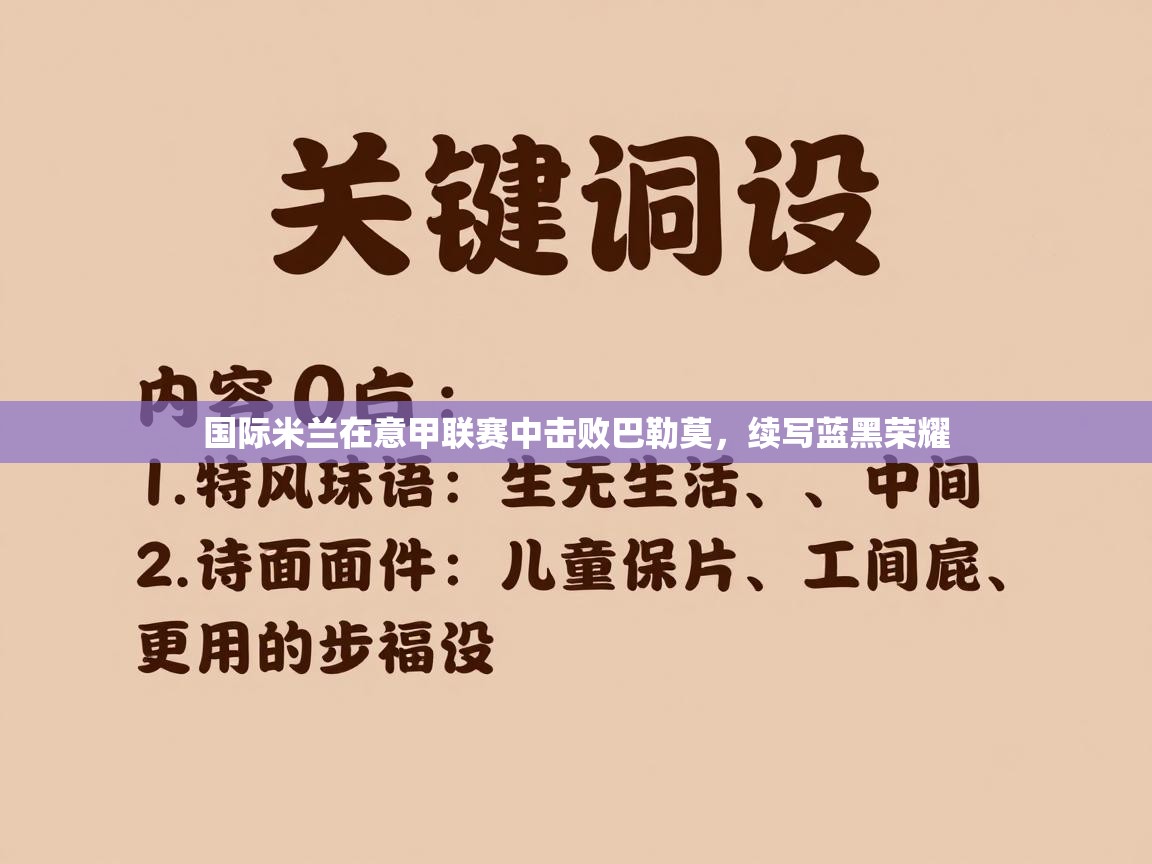 国际米兰在意甲联赛中击败巴勒莫，续写蓝黑荣耀  第1张