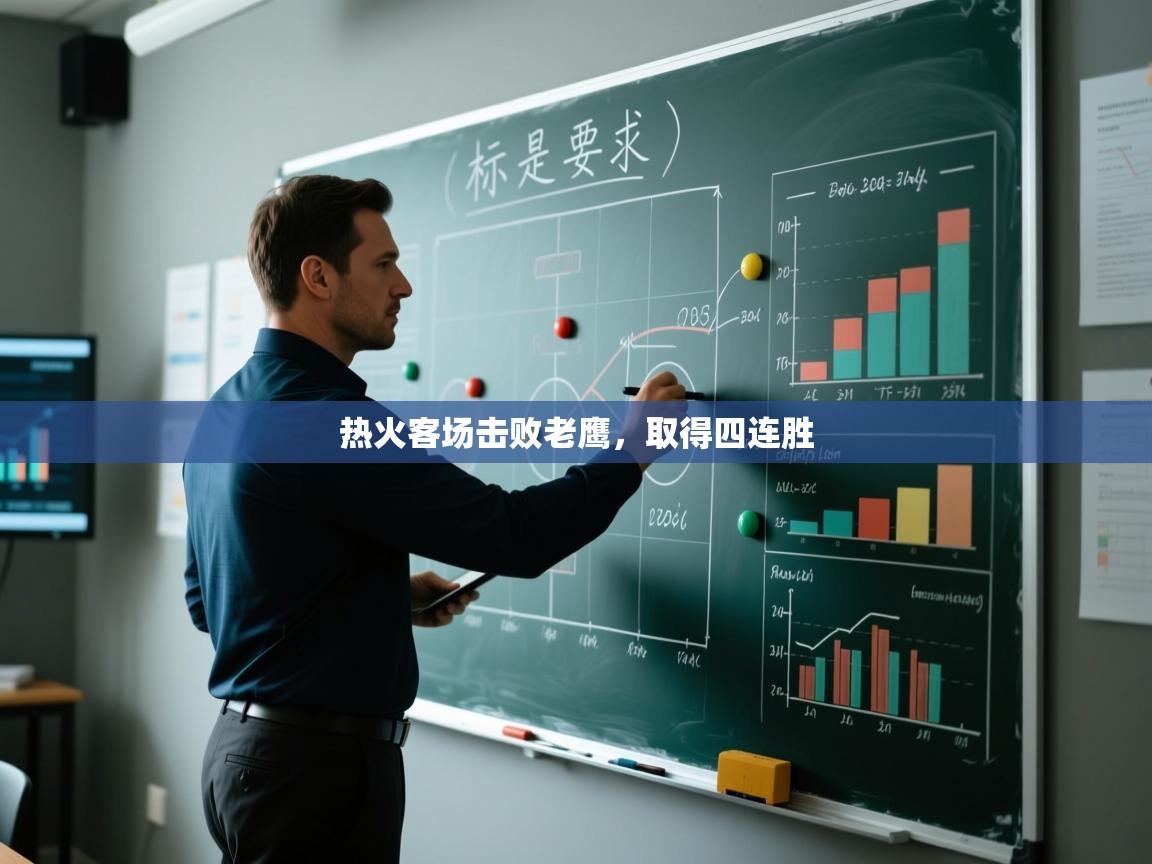 热火客场击败老鹰，取得四连胜  第2张