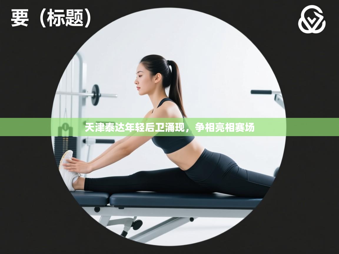 天津泰达年轻后卫涌现，争相亮相赛场  第1张