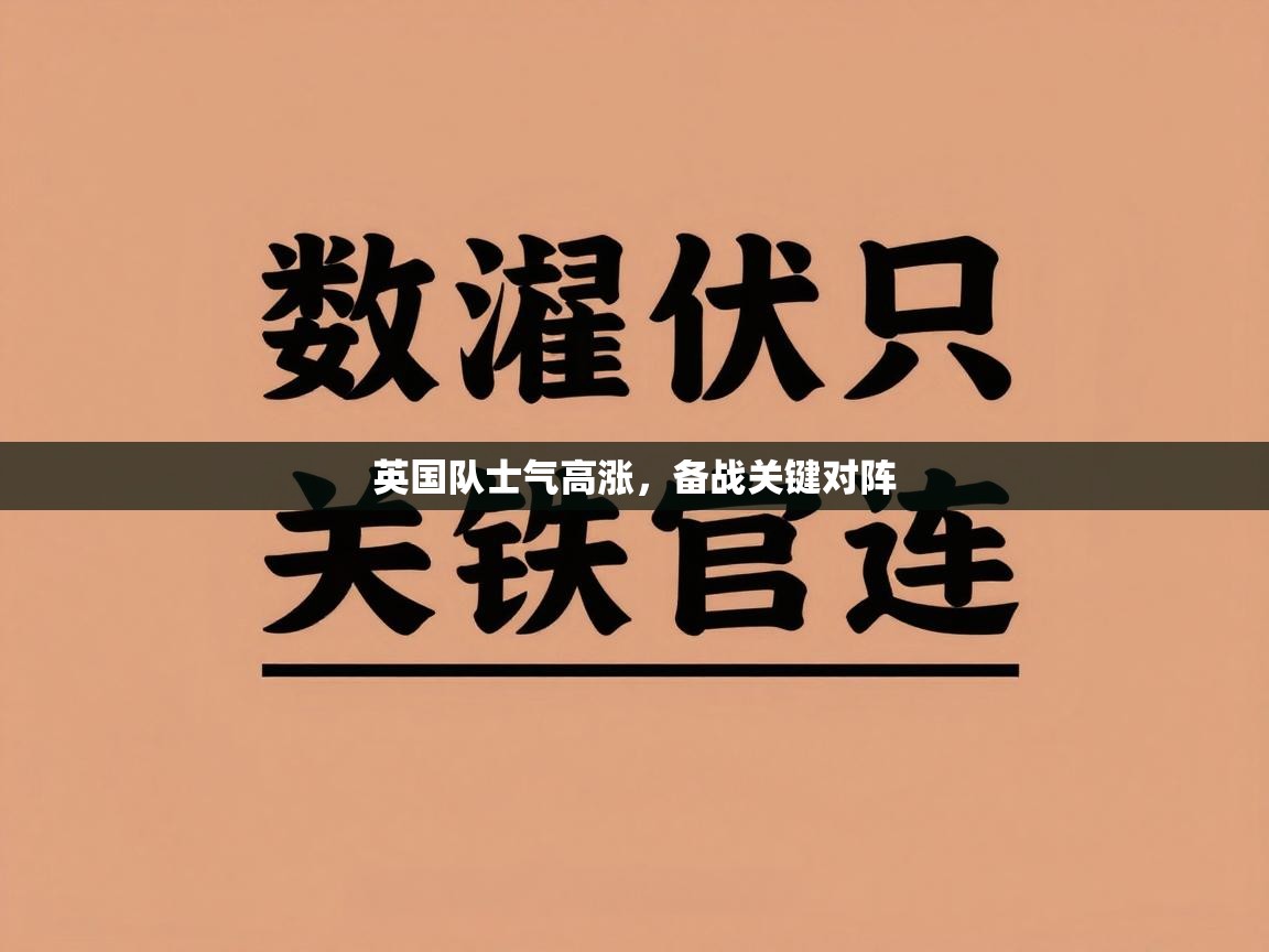 英国队士气高涨,备战关键对阵 第2张