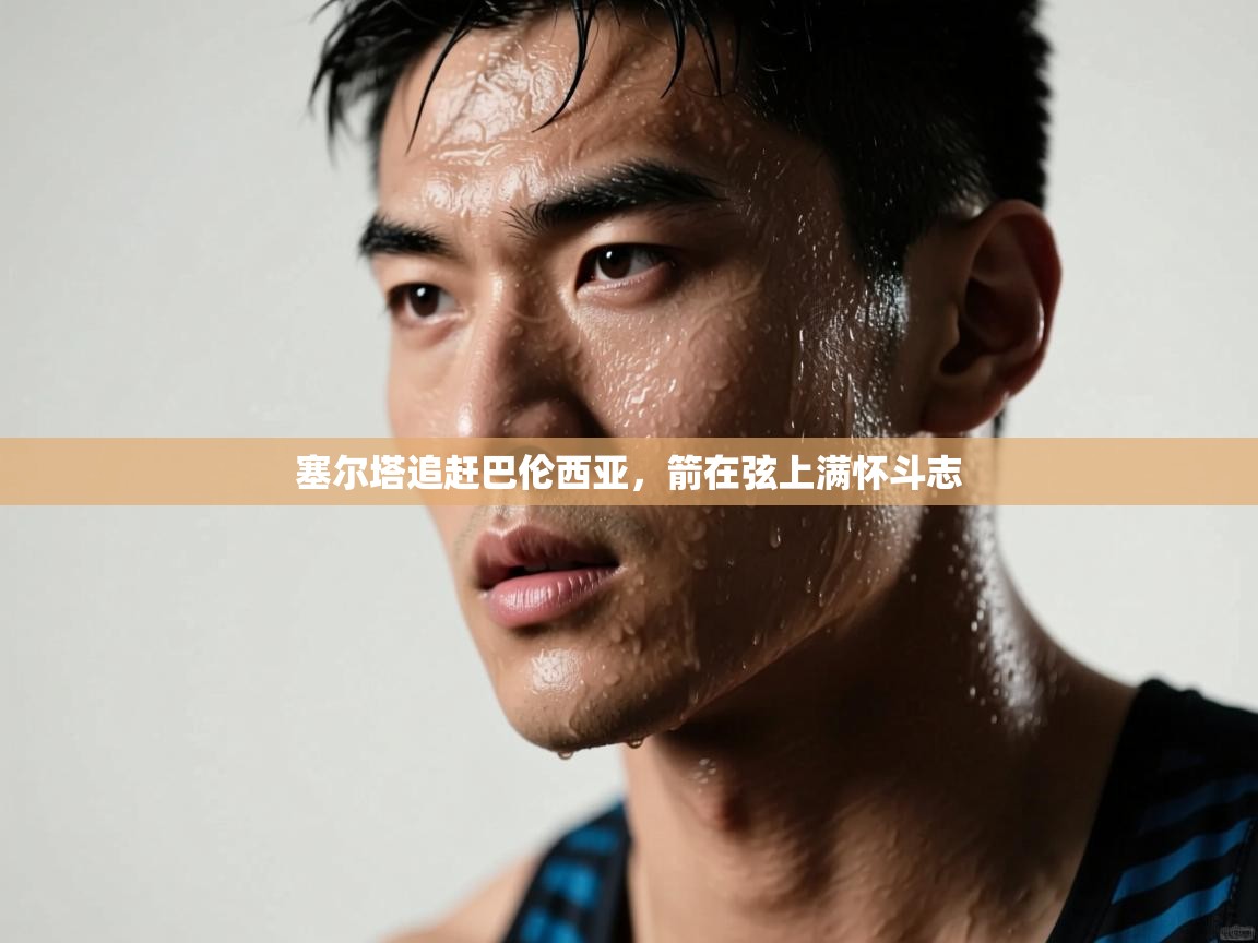 塞尔塔追赶巴伦西亚,箭在弦上满怀斗志 第1张