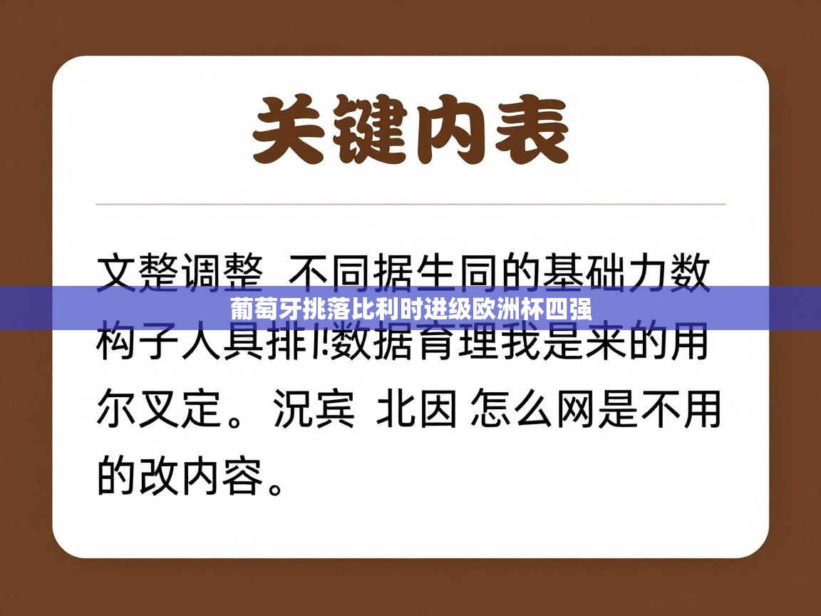 葡萄牙挑落比利时进级欧洲杯四强  第1张