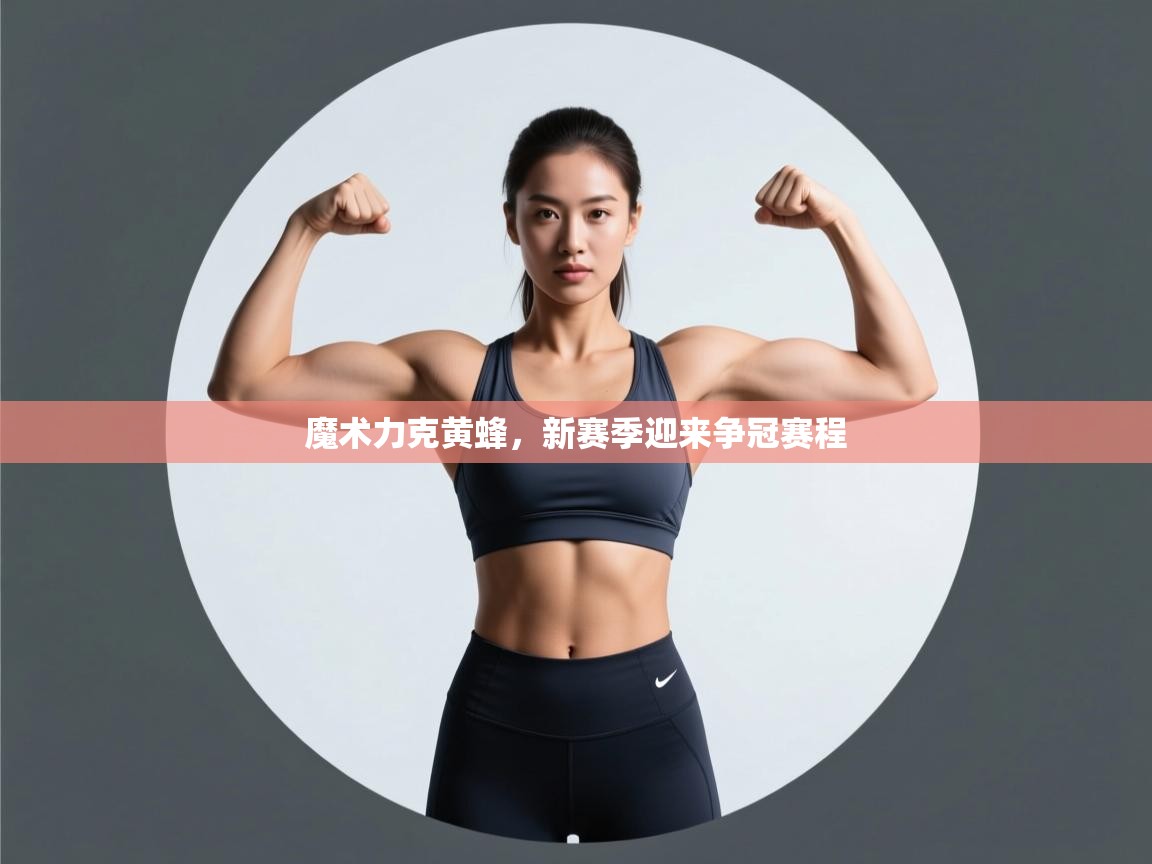 魔术力克黄蜂，新赛季迎来争冠赛程  第1张